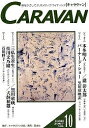 キャラヴァン 10(2007夏)【3000円以上送料無料】