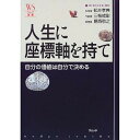 人生に座標軸を持て 自分の価値は自分で決める/松井孝典【3000円以上送料無料】