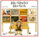 まるいちきゅうのまるいちにち/安野光雅/エリック・カール【3000円以上送料無料】