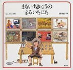 まるいちきゅうのまるいちにち／安野光雅／エリック・カール【3000円以上送料無料】