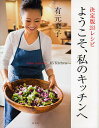 ようこそ、私のキッチンへ 決定版253レシピ/有元葉子/レシピ【3000円以上送料無料】