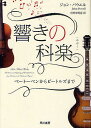 響きの科楽 ベートーベンからビートルズまで/ジョン・パウエル/小野木明恵【3000円以上送料無料】