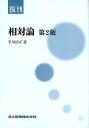 相対論 復刊/平川浩正【3000円以上送料無料】