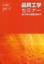 著者田中善喜(著) 堀野紘一郎(著)出版社共立出版発売日2011年06月ISBN9784320071827ページ数207Pキーワードひんしつこうがくせみなーちようにゆうもんからちよう ヒンシツコウガクセミナーチヨウニユウモンカラチヨウ たなか よしのぶ ほりの こう タナカ ヨシノブ ホリノ コウ9784320071827目次第1部 品質工学をざっと眺める—超入門（品質工学をざっと眺める/実験レポート例：液晶ポリマーフィルムの超高耐熱化 ほか）/第2部 品質工学の進め方（品質工学実験の進め方/直交表計算の原理 ほか）/第3部 交互作用の求め方（直交表の働き/拡張直交表の働き ほか）/第4部 欲しい交互作用が求まる拡張直交表—超直交表（1）（L4系拡張直交表探索/L8系拡張直交表探索 ほか）/第5部 特異直交表と探索プログラム—超直交表（2）（L18系特異直交表/交互作用のズレ誤差、バラツキ誤差）