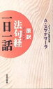 原訳「法句経(ダンマパダ)」一日一話/アルボムッレ・スマナサーラ【3000円以上送料無料】