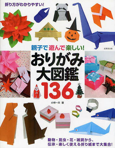 親子で遊んで楽しい！おりがみ大図鑑136／小林一夫【3000円以上送料無料】