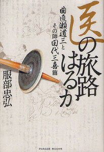 医の旅路はるか 曲直瀬道三とその師田代三喜篇／服部忠弘【3000円以上送料無料】