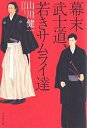 幕末武士道、若きサムライ達/山川健一【3000円以上送料無料】
