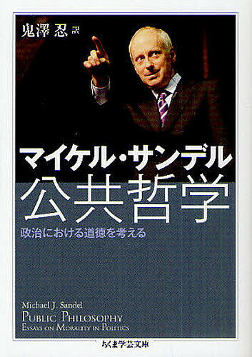 公共哲学 政治における道徳を考える／マイケル・サンデル／鬼澤忍【3000円以上送料無料】