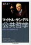 【28日1:59まで1000円OFFクーポン有】公共哲学　政治における道徳を考える／マイケル・サンデル／鬼澤忍【3000円以上送料無料】