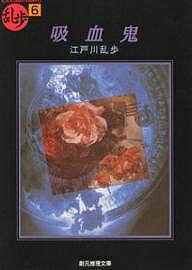 【3千円以上送料無料】吸血鬼／江戸川乱歩