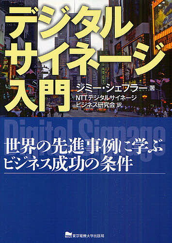 Engineering - 【3千円以上送料無料】デジタルサイネージ入門 世界の先進事例に学ぶビジネス成功の条件／ジミー・シェフラー／NTTデジタルサイネージビジネス研究会