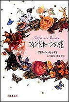 フィンドホーンの花／アイリーン・キャディ／山川紘矢／山川亜希子