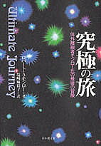 究極の旅 体外離脱者モンロー氏の最後の冒険／ロバートA．モンロー／塩崎麻彩子【3000円以上送料無料】