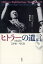 ヒトラーの遺言　1945年2月4日−4月2日　新装版／ヒトラー／マルティン・ボルマン／録篠原正瑛【3000円以上送料無料】