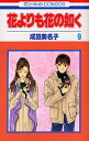 花よりも花の如く 9/成田美名子【3000円以上送料無料】(3)
