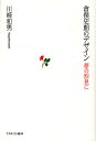 倉俣史朗のデザイン 夢の形見に/川崎和男【3000円以上送料無料】
