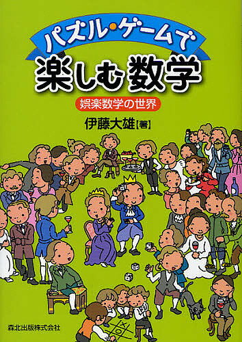 著者伊藤大雄(著)出版社森北出版発売日2010年02月ISBN9784627017719ページ数164Pキーワードぱずるげーむでたのしむすうがくごらくすうがく パズルゲームデタノシムスウガクゴラクスウガク いとう ひろお イトウ ヒロオ9784627017719目次第1章 天秤問題/第2章 ケーキ分割問題/第3章 ハラリイの一般化三並べ/第4章 ニムと半順序集合ゲーム/第5章 気まぐれな神様/第6章 一般化ジャンケン/付録A 基本用語の解説/算額の答え