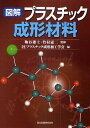 図解プラスチック成形材料／鞠谷雄士／竹村憲二／プラスチック成形加工学会【3000円以上送料無料】