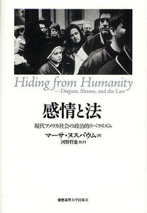 感情と法 現代アメリカ社会の政治的リベラリズム/マーサ・ヌスバウム/河野哲也【3000円以上送料無料】