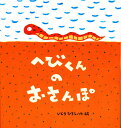 へびくんのおさんぽ/いとうひろし/子供/絵本【3000円以上送料無料】