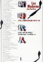 新時代人 フランス現代文化史メモワール/ジャン・ポール・アロン/桑田禮彰【3000円以上送料無料】