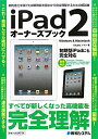 iPad2オーナーズブック　劇的進化を遂げた最新機能を基本から完全理解するための解説書　Windows　＆　macintosh／Studioノマド【RCPsuper1206】