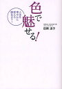 色で魅せる! 人生を華やかに変える勝負カラー/田岡道子【3000円以上送料無料】