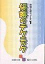 侵略のテクニック【3000円以上送料無料】