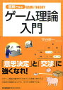 図解で学ぶゲーム理論入門/天谷研一【3000円以上送料無料】