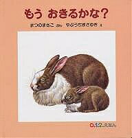 Picture-Book - もうおきるかな?／まつのまさこ／やぶうちまさゆき／子供／絵本【3000円以上送料無料】