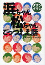 ダウンタウン浜ちゃん松ちゃんごっつええ話/大阪ダウンタウン研究会【3000円以上送料無料】