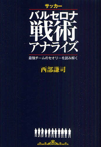 著者西部謙司(著)出版社カンゼン発売日2011年06月ISBN9784862550903ページ数303Pキーワードさつかーばるせろなせんじゆつあならいずさいきようち サツカーバルセロナセンジユツアナライズサイキヨウチ にしべ けんじ ニシベ ケンジ9784862550903内容紹介ここまで「バルサ」を語った本はありません。バルサを知れば、もっとバルサを楽しめる。※本データはこの商品が発売された時点の情報です。目次エル・クラシコの衝撃/ドリームチームのデザイン/ドリームチームの足跡/ドリームチームから現在まで/カルレス・レシャックのバルサ論/バルセロナ式を読み解く/日本とバルサ