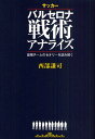 サッカーバルセロナ戦術アナライズ 最強チームのセオリーを読み解く/西部謙司【3000円以上送料無料】