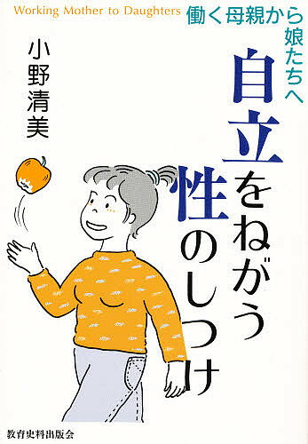 自立をねがう性のしつけ 働く母親から娘たちへ/小野清美【3000円以上送料無料】