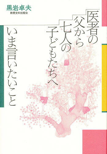 医者の父から七人の子どもたちへいま言いたいこと 君たちは今をどう生きるのか／黒岩卓夫【3000円以上送料無料】