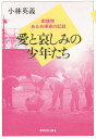 著者小林英義(著)出版社教育史料出版会発売日1992年02月ISBN9784876522217ページ数205Pキーワードあいとかなしみのしようねんたちきようごいんある アイトカナシミノシヨウネンタチキヨウゴインアル こばやし ひでよし コバヤシ ヒデヨシ9784876522217