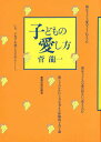 子どもの愛し方/菅龍一【3000円以上送料無料】
