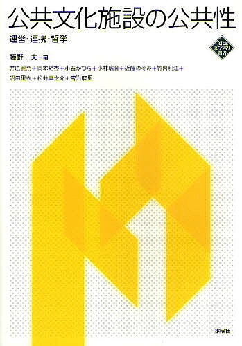 ※商品画像はイメージや仮デザインが含まれている場合があります。帯の有無など実際と異なる場合があります。著者藤野一夫(編) 井原麗奈(ほか執筆)出版社水曜社発売日2011年04月ISBN9784880652573ページ数349Pキーワードこうきようぶんかしせつのこうきようせいうんえいれん コウキヨウブンカシセツノコウキヨウセイウンエイレン ふじの かずお いはら れな フジノ カズオ イハラ レナ9784880652573内容紹介公共文化施設とは固有のプロデュース機能を備えた舞台芸術施設であり、また長期的な教育事業や前衛的・実験的芸術への支援なども大きな役割である。だがその運営と発展には多額の公的助成が必要となり市民らの合意が不可欠である。本書では地域と市民社会の形成に公共劇場が果たすべき役割である「公共性」が、個人と社会の関係を安定的・持続的に紡ぎ、「新しい公共」をつくるという観点から、公共文化施設の本来の使命を多方面から考察する。※本データはこの商品が発売された時点の情報です。目次公共文化施設の公共性を問う/1部 公共文化施設の運営から考える「公共性」（文化施設が「公共的役割」を果たすために何が必要か—兵庫県立芸術文化センターを例にした周辺施設へのヒアリング調査から/公共劇場の「公共性」評価の手法・基準と課題—兵庫県立芸術文化センターを事例として ほか）/2部 地域社会との新たな連携がつくる「公共性」（ホールボランティアの可能性と課題—パティオ池鯉鮒（知立市文化会館）の事例を通して/まちづくり、ひとづくりへの挑戦—さきらジュニアオーケストラ・アカデミー（栗東芸術文化会館さきら） ほか）/3部 「公共性」の歴史的変容と国際比較（京城府府民館と「公共性」—植民地朝鮮に建設された公会堂/フランスにおける文化施設の公共性 ほか）/文化政策の公共哲学のために/あとがきに代えて—劇場法再考