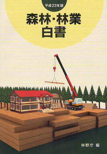 森林・林業白書 平成23年版／林野庁【3000円以上送料無料