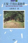 王塚・千坊山遺跡群 富山平野の弥生墳丘墓と古墳群／大野英子【3000円以上送料無料】