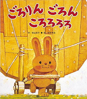 ごろりん ごろん ころろろろ／香山美子／柿本幸造／子供／絵本【3000円以上送料無料】