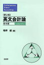 英文会計論 基本編 第2版/寺坪修【3000円以上送料無料】