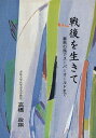 戦後を生きて 塞翁の馬でスーパーオールドまで/高橋政祺【3000円以上送料無料】
