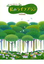 私のライフプラン 平成23年度版/サンライフ企画年金事業部【3000円以上送料無料】
