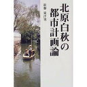北原白秋の都市計画論/新藤東洋男【3000円以上送料無料】