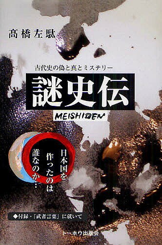 著者高橋左駄(著)出版社トーホウ出版会発売日2011年06月ISBN9784990457662ページ数207Pキーワードめいしでんこだいしのなぞにせまる メイシデンコダイシノナゾニセマル たかはし さだ タカハシ サダ9784990457662