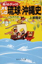 島人(しまんちゅ)もびっくりオモシロ琉球・沖縄史/上里隆史【3000円以上送料無料】