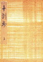 御所本十訓抄 上 影印版/泉基樹【3000円以上送料無料】