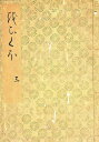 落窪物語 3 影印/神作光一【3000円以上送料無料】